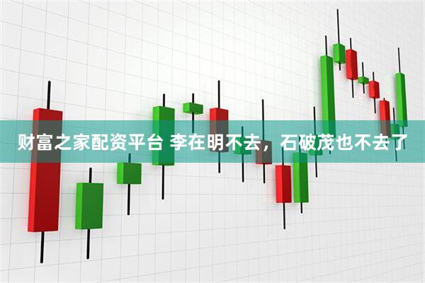 财富之家配资平台 李在明不去，石破茂也不去了